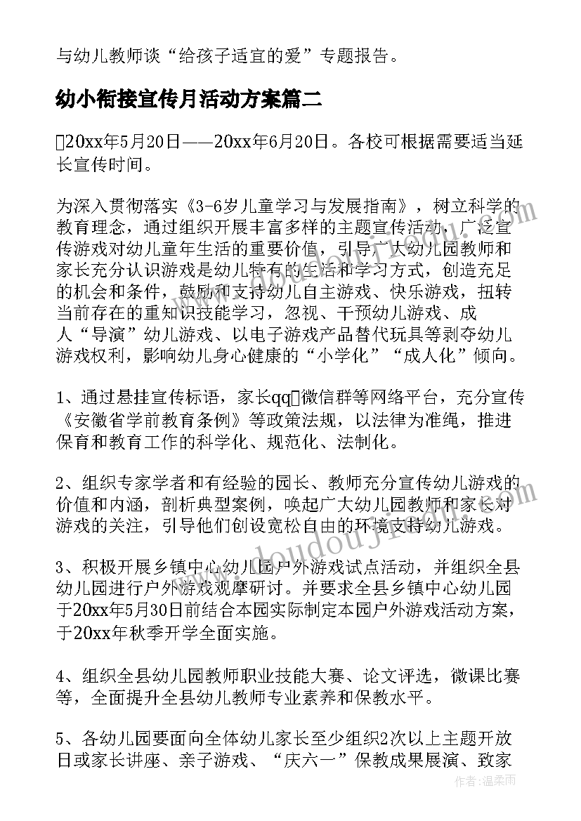 幼小衔接宣传月活动方案 幼小衔接学前教育宣传月活动方案(实用5篇)