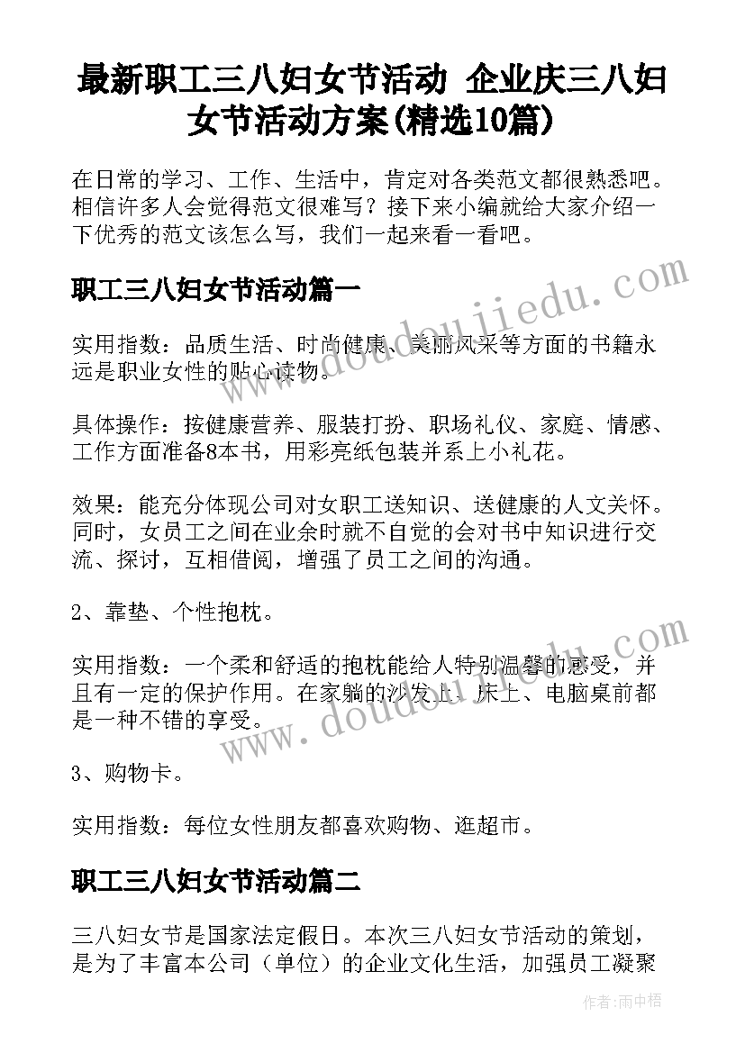 最新职工三八妇女节活动 企业庆三八妇女节活动方案(精选10篇)