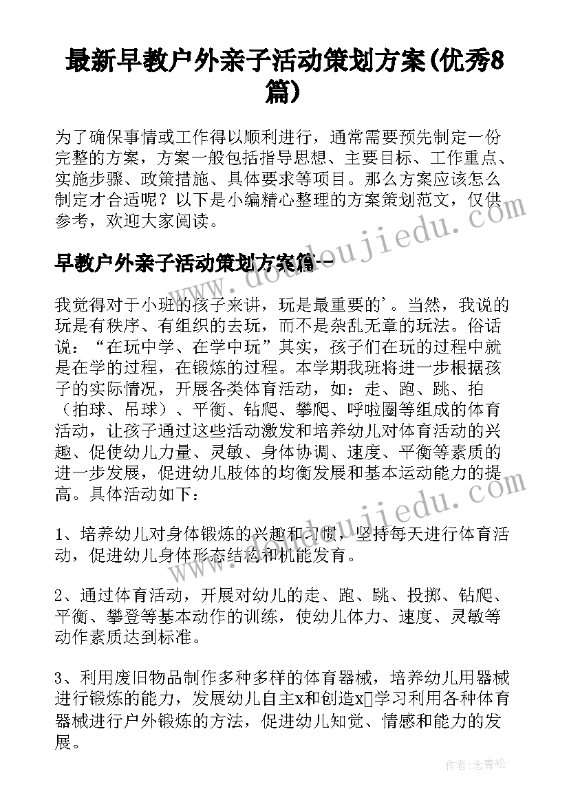 最新早教户外亲子活动策划方案(优秀8篇)