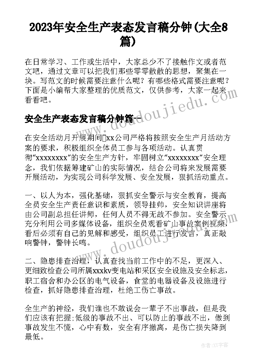 2023年安全生产表态发言稿分钟(大全8篇)