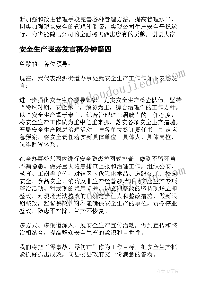 2023年安全生产表态发言稿分钟(大全8篇)