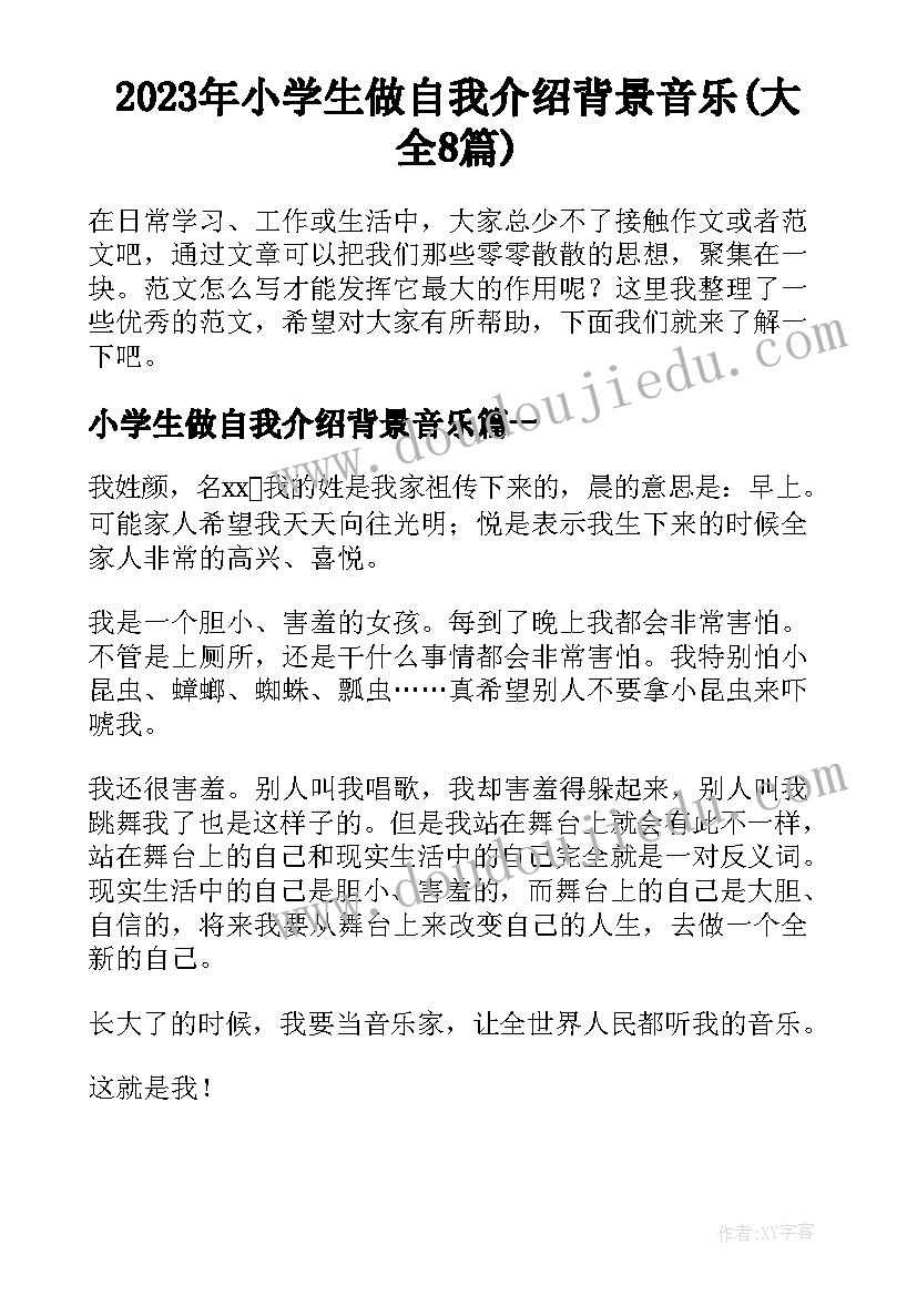 2023年小学生做自我介绍背景音乐(大全8篇)