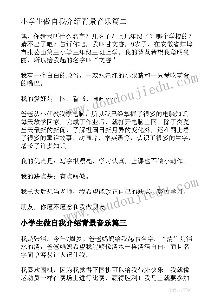 2023年小学生做自我介绍背景音乐(大全8篇)