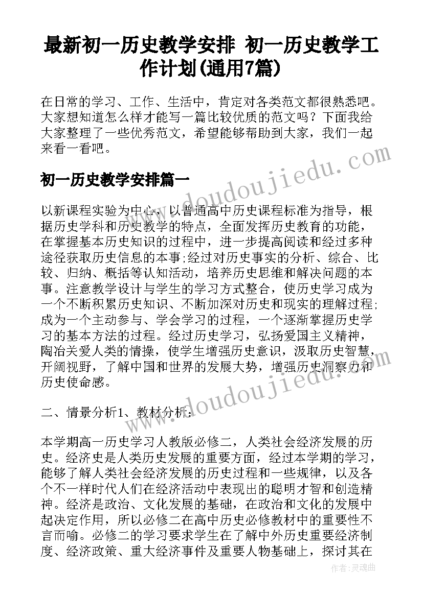 最新初一历史教学安排 初一历史教学工作计划(通用7篇)