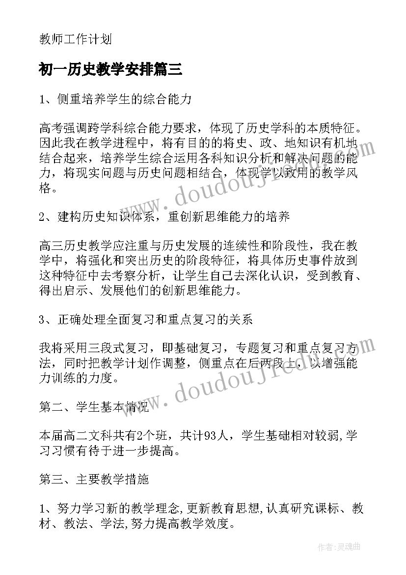 最新初一历史教学安排 初一历史教学工作计划(通用7篇)