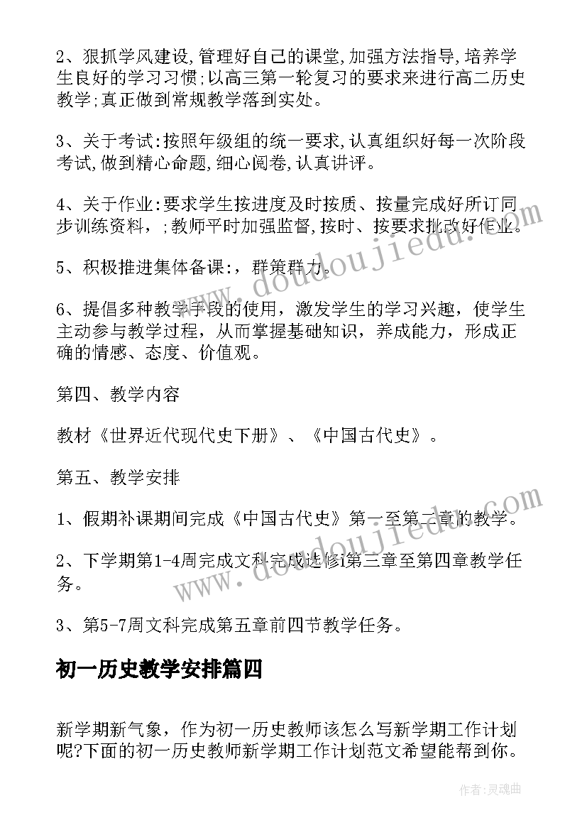 最新初一历史教学安排 初一历史教学工作计划(通用7篇)