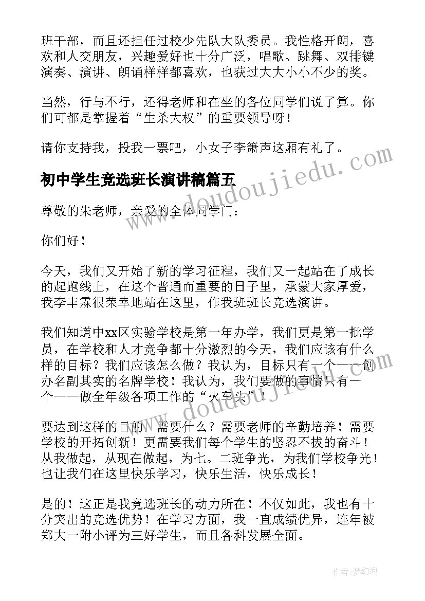 2023年初中学生竞选班长演讲稿(汇总5篇)