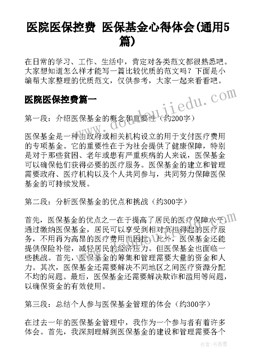 医院医保控费 医保基金心得体会(通用5篇)