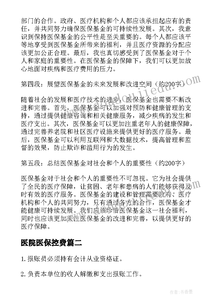 医院医保控费 医保基金心得体会(通用5篇)