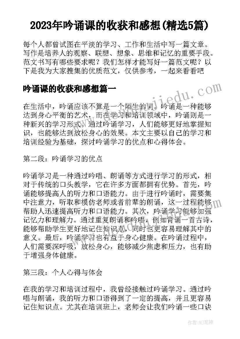 2023年吟诵课的收获和感想(精选5篇)