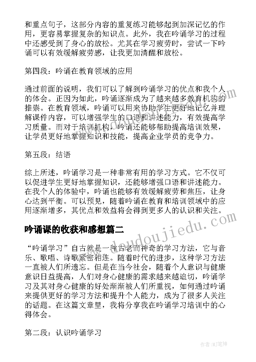 2023年吟诵课的收获和感想(精选5篇)