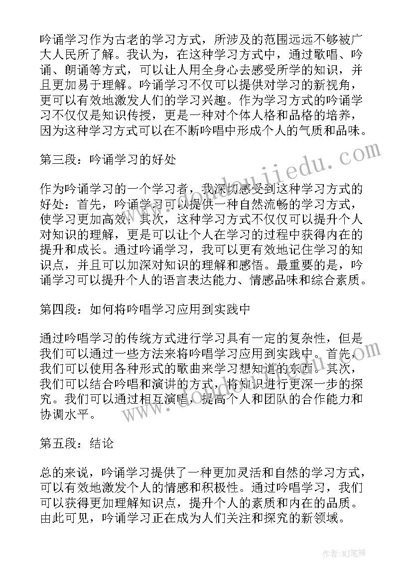 2023年吟诵课的收获和感想(精选5篇)