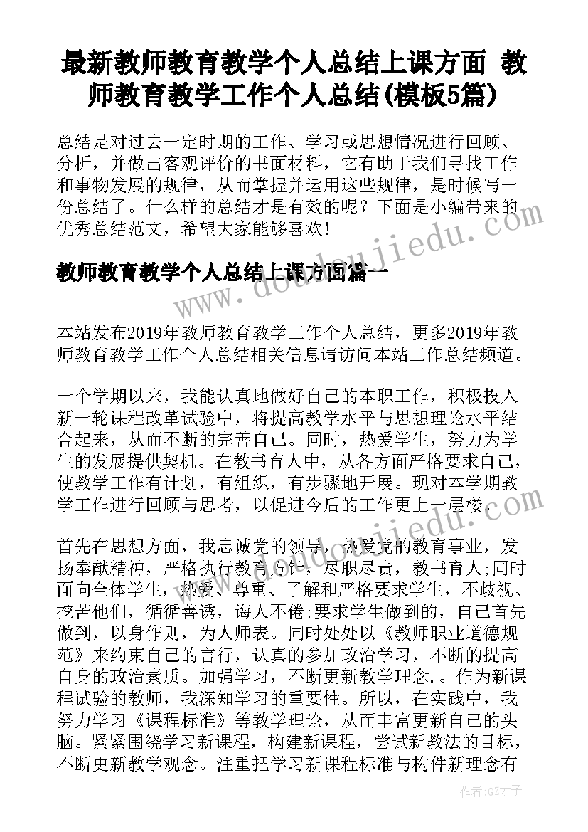 最新教师教育教学个人总结上课方面 教师教育教学工作个人总结(模板5篇)