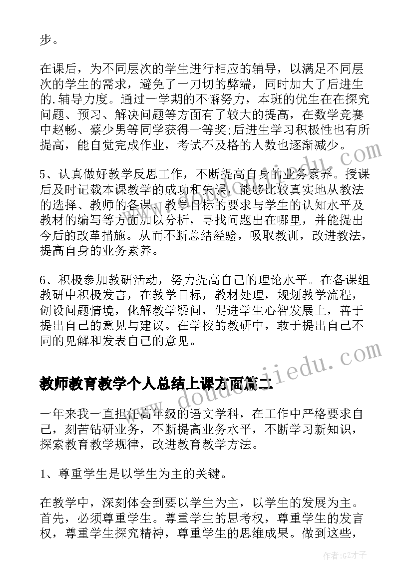 最新教师教育教学个人总结上课方面 教师教育教学工作个人总结(模板5篇)