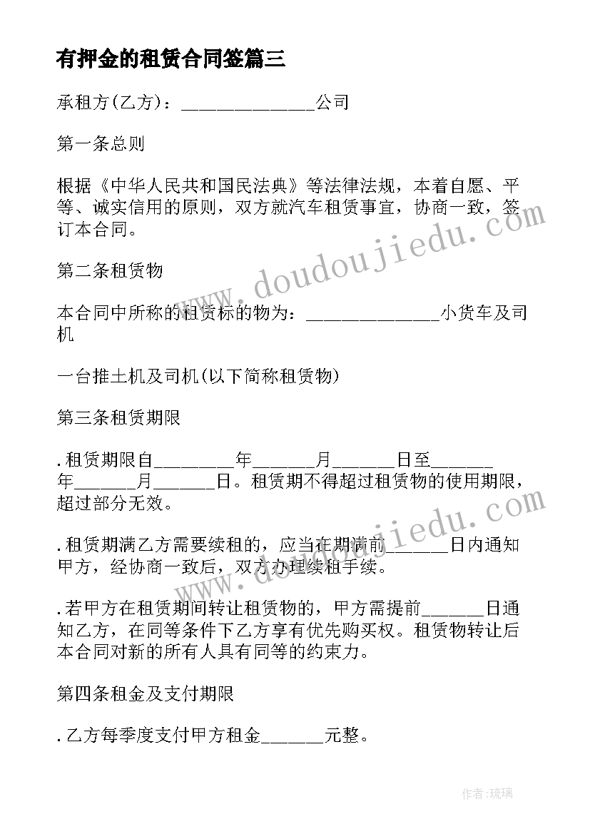 有押金的租赁合同签(大全9篇)