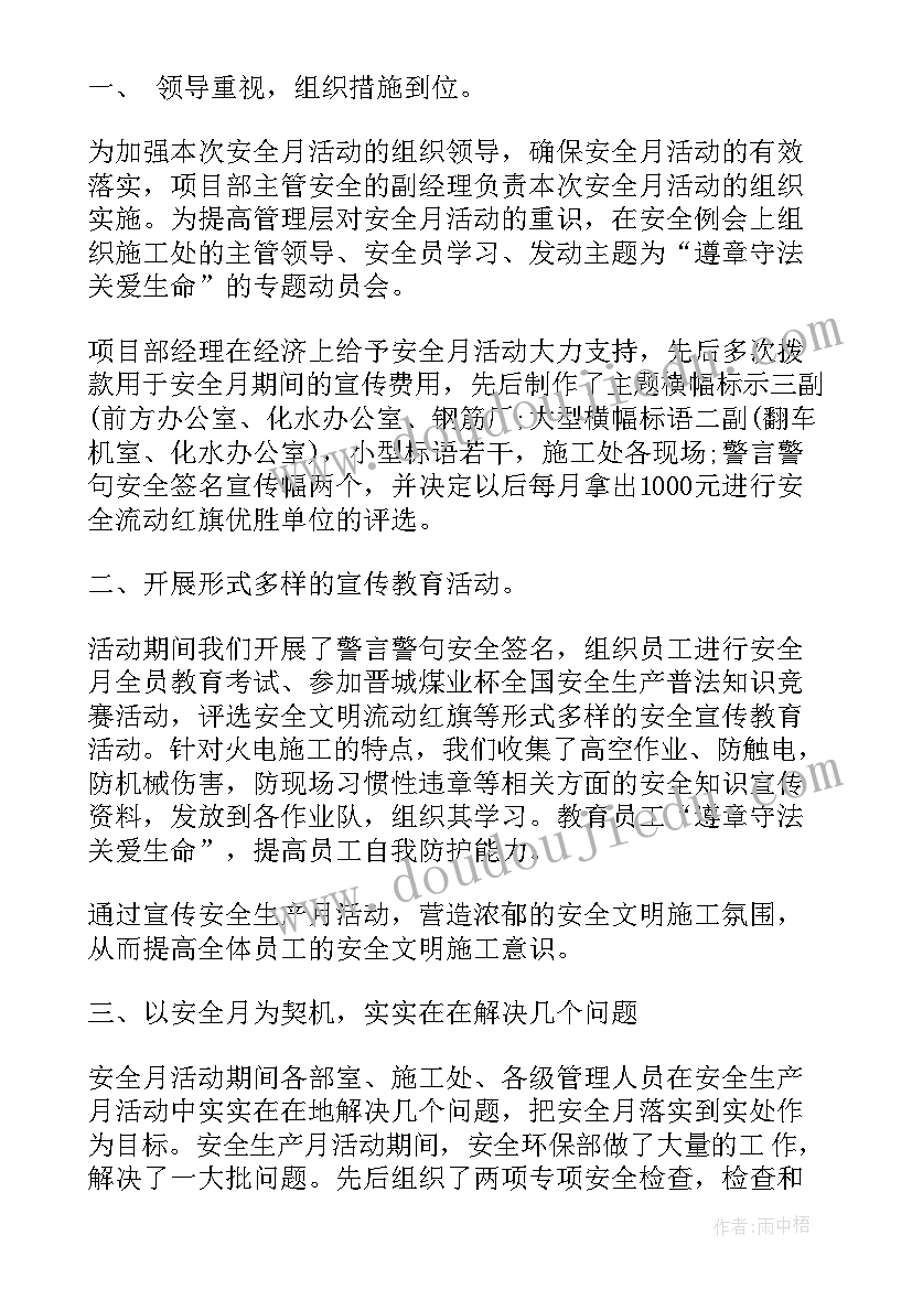 2023年物业安全生产月工作总结报告 安全生产月工作总结报告(通用5篇)