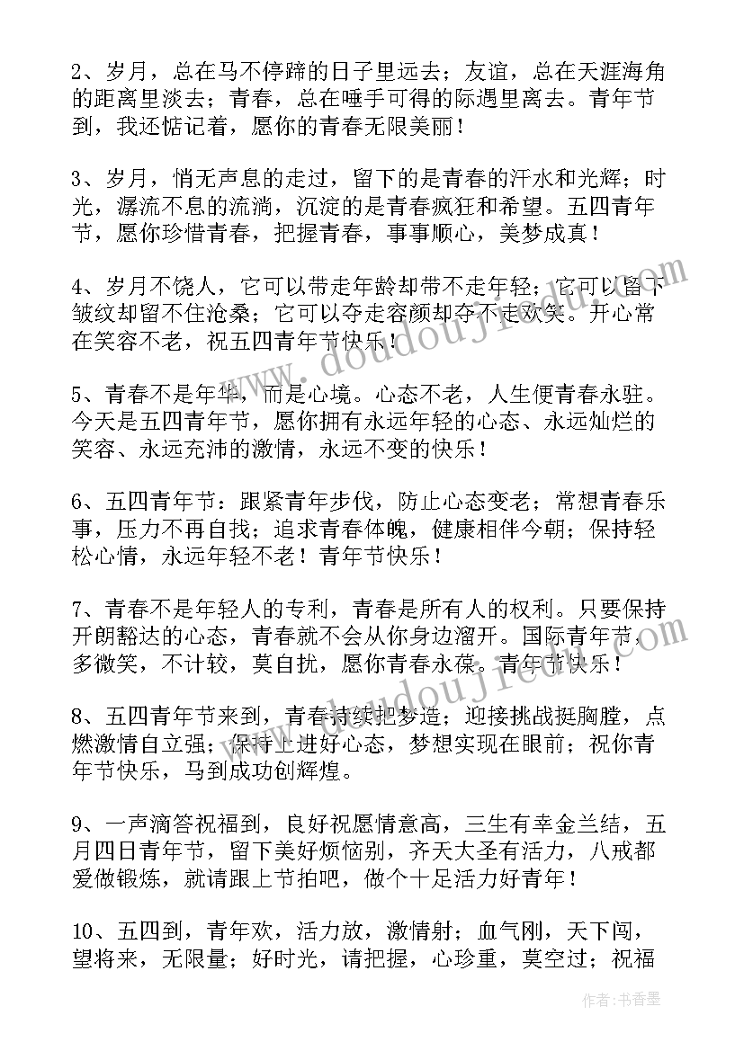 2023年五四青年节节日祝福 五四青年节祝福语短信(优质10篇)