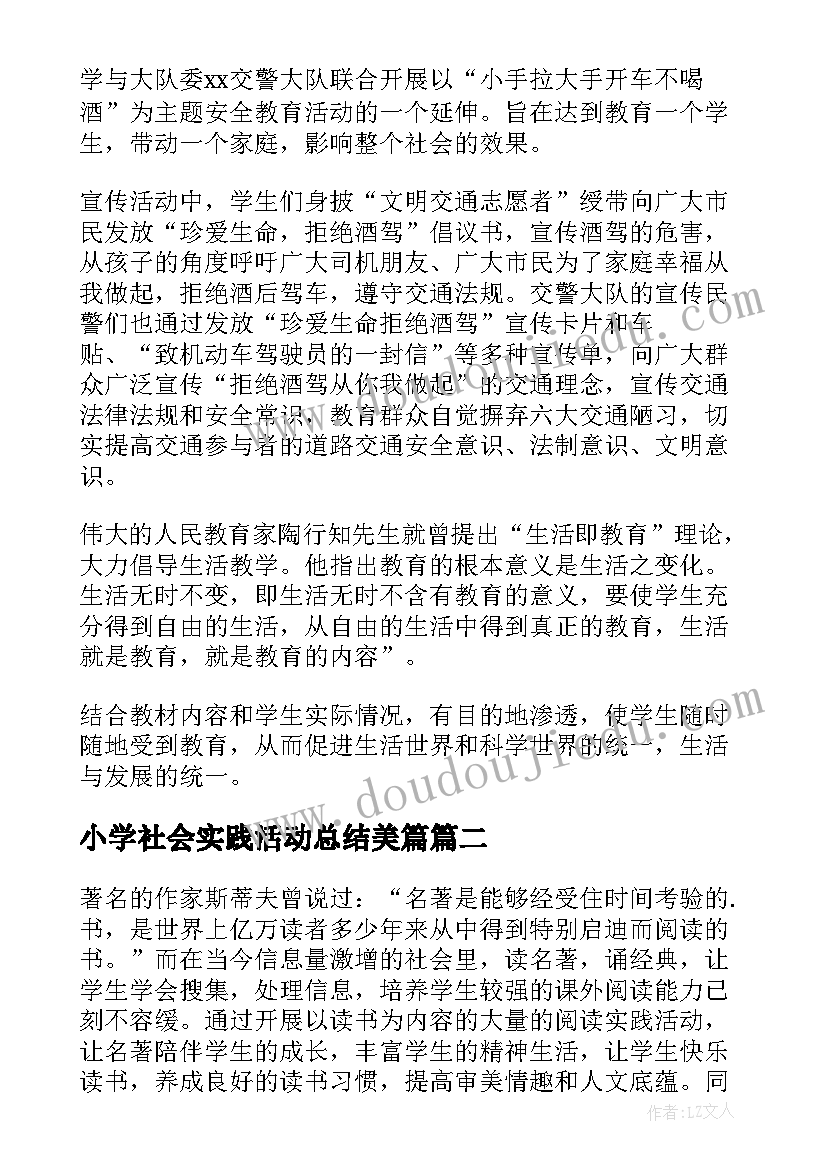 小学社会实践活动总结美篇(通用9篇)