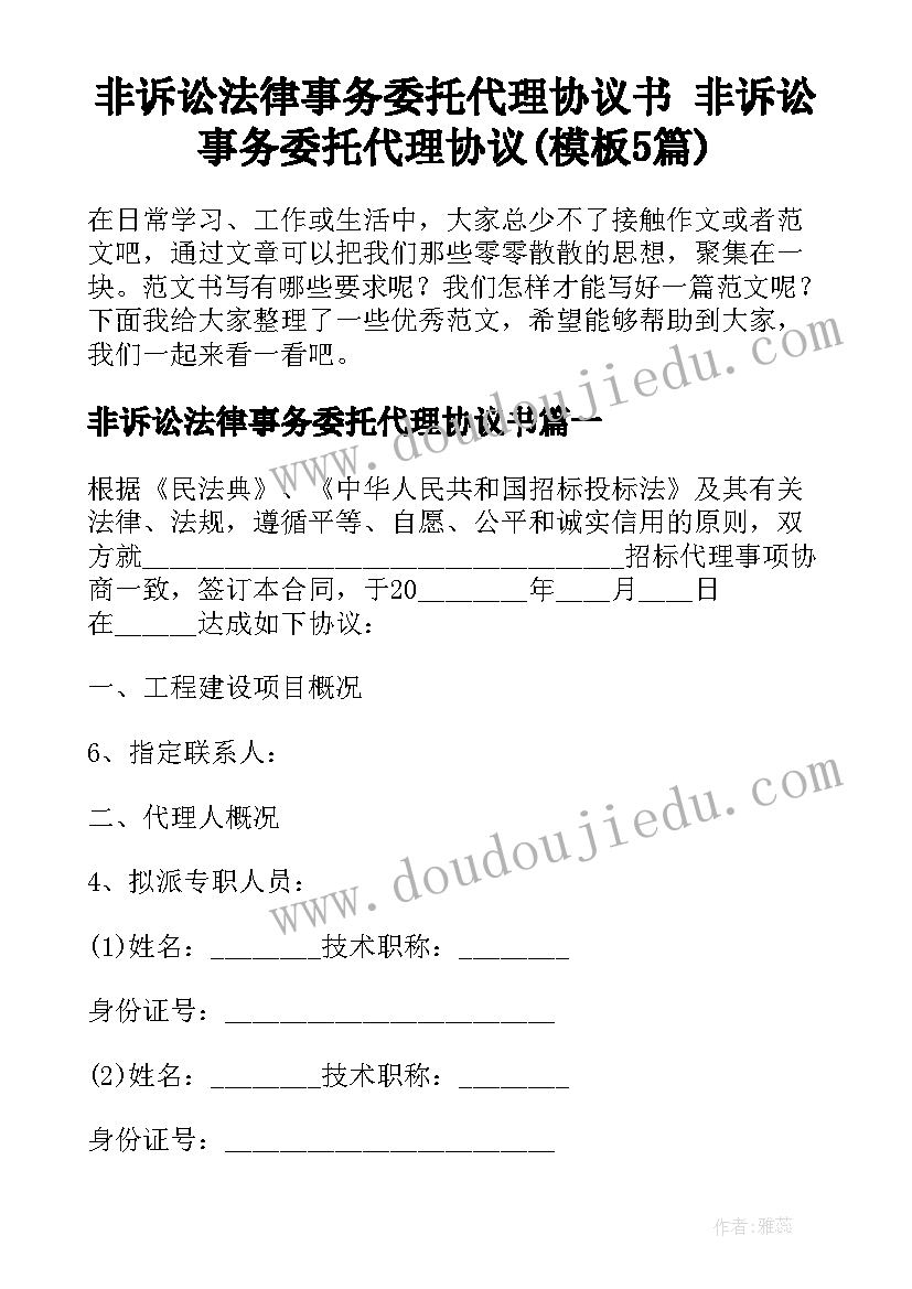 非诉讼法律事务委托代理协议书 非诉讼事务委托代理协议(模板5篇)