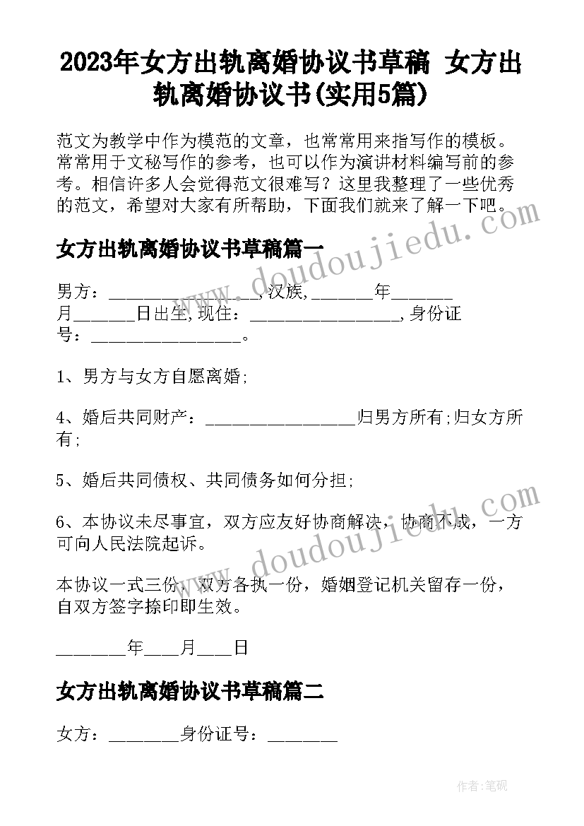 2023年女方出轨离婚协议书草稿 女方出轨离婚协议书(实用5篇)