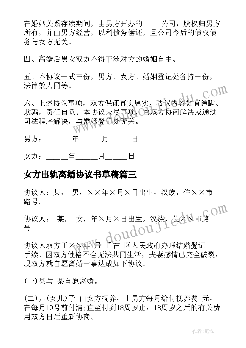 2023年女方出轨离婚协议书草稿 女方出轨离婚协议书(实用5篇)