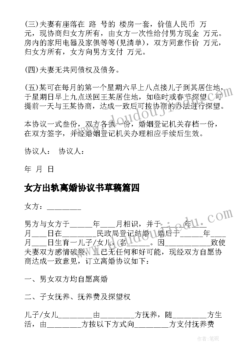 2023年女方出轨离婚协议书草稿 女方出轨离婚协议书(实用5篇)