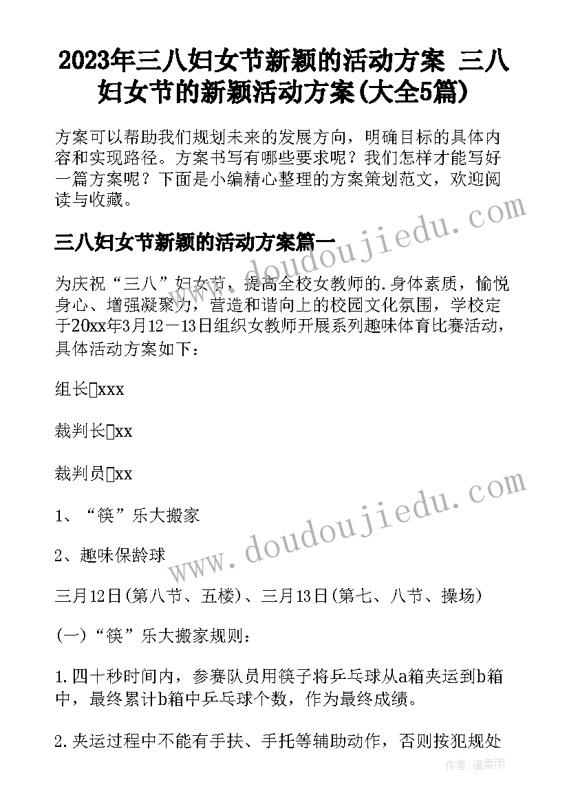 2023年三八妇女节新颖的活动方案 三八妇女节的新颖活动方案(大全5篇)