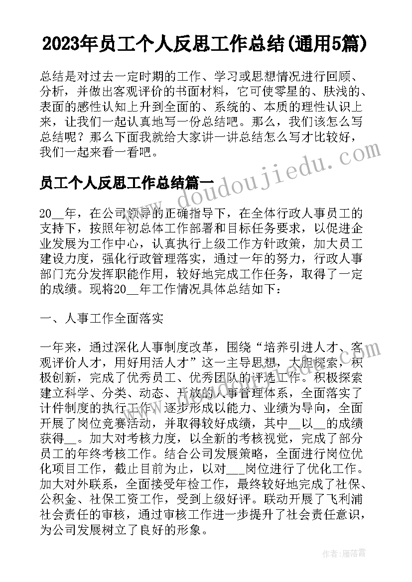 2023年员工个人反思工作总结(通用5篇)