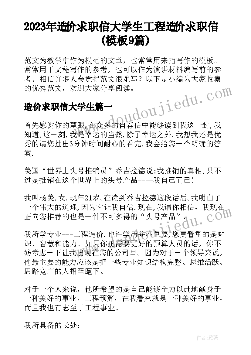 2023年造价求职信大学生 工程造价求职信(模板9篇)