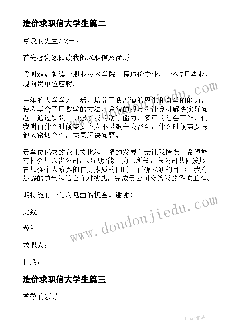 2023年造价求职信大学生 工程造价求职信(模板9篇)