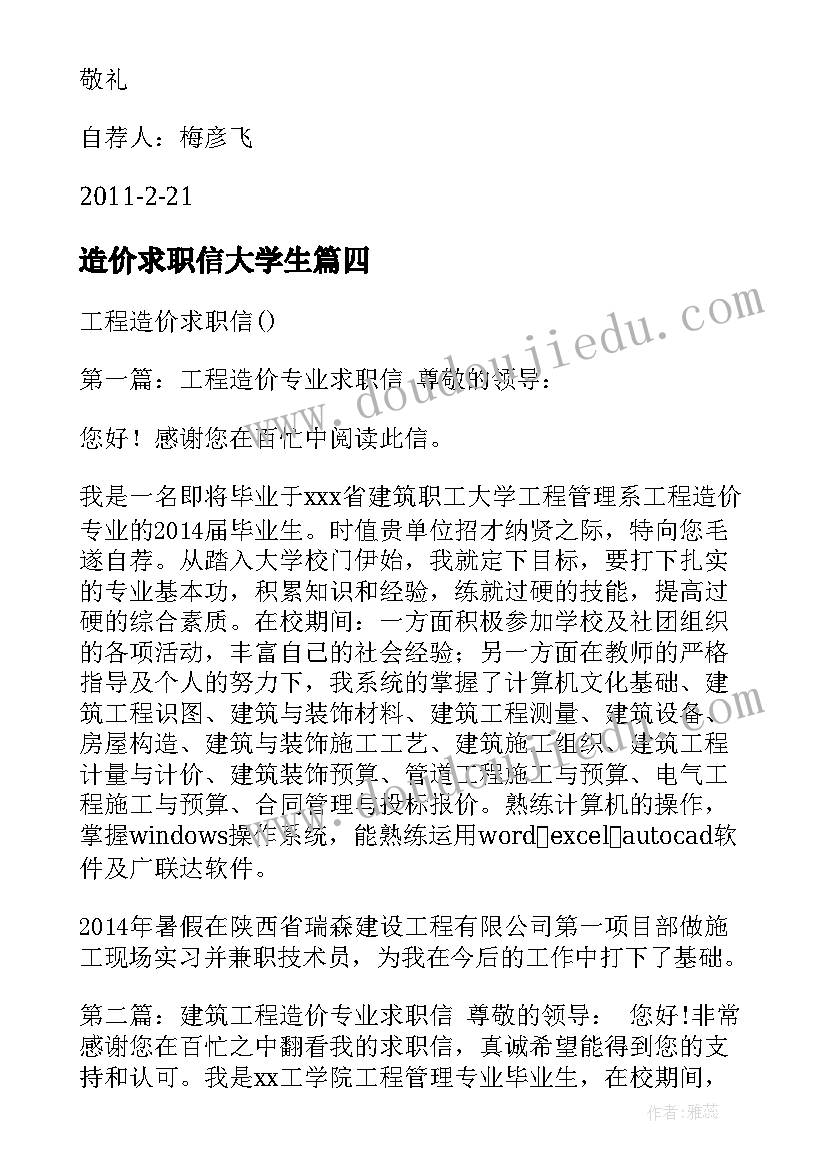 2023年造价求职信大学生 工程造价求职信(模板9篇)