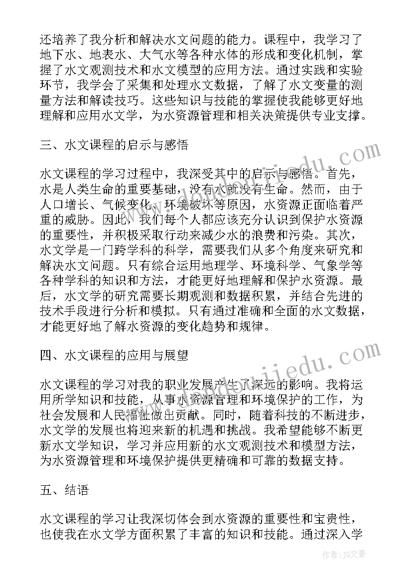 水文课设心得体会 水文课程心得体会(优质5篇)