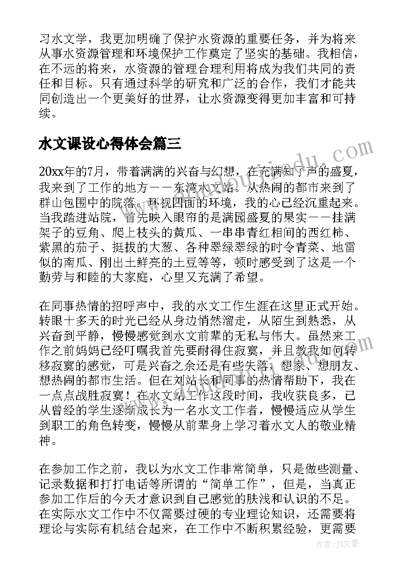 水文课设心得体会 水文课程心得体会(优质5篇)