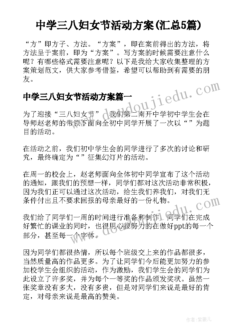 中学三八妇女节活动方案(汇总5篇)