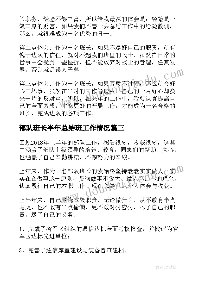 2023年部队班长半年总结班工作情况(优秀7篇)