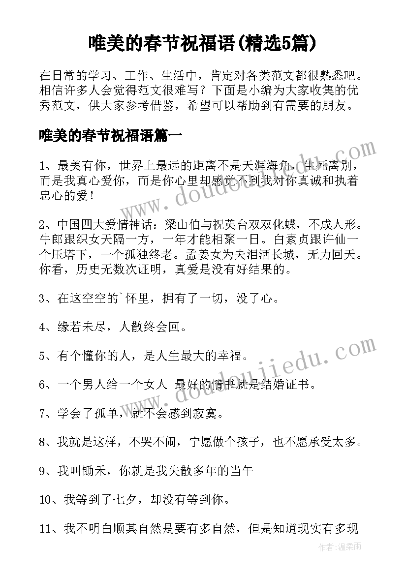 唯美的春节祝福语(精选5篇)