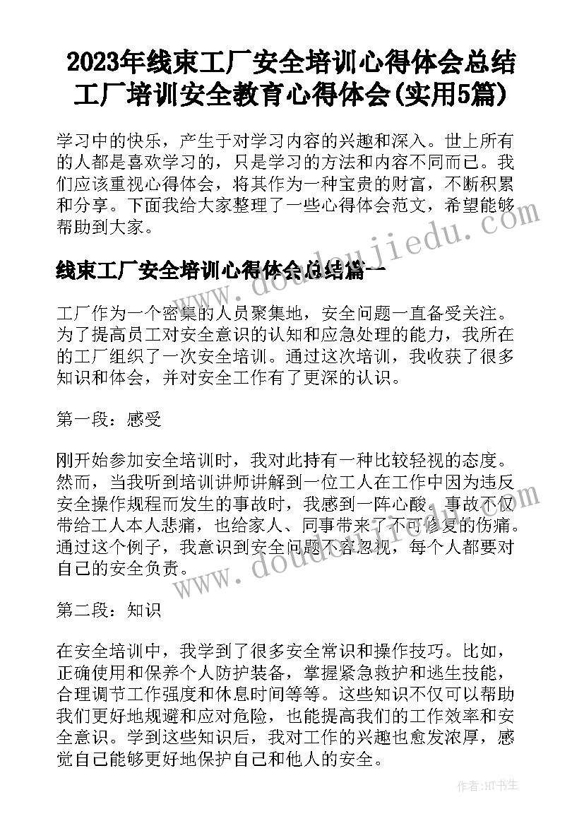 2023年线束工厂安全培训心得体会总结 工厂培训安全教育心得体会(实用5篇)