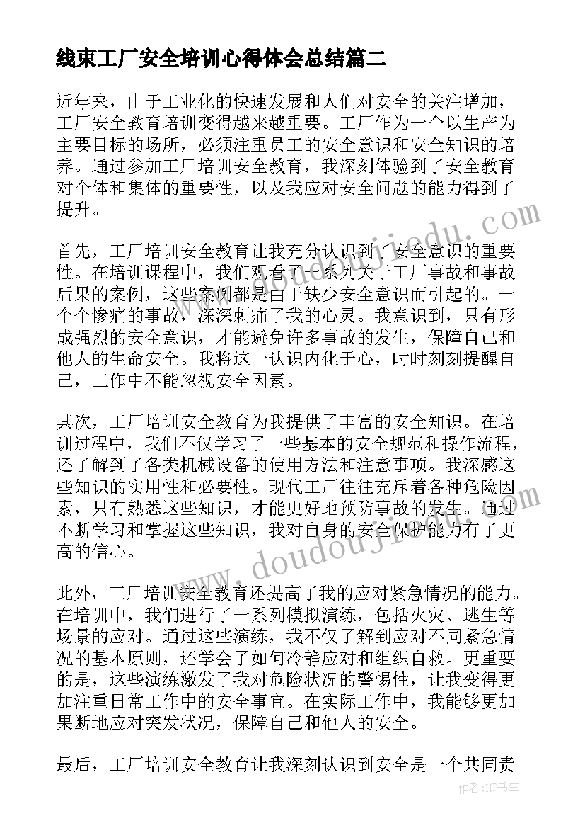 2023年线束工厂安全培训心得体会总结 工厂培训安全教育心得体会(实用5篇)