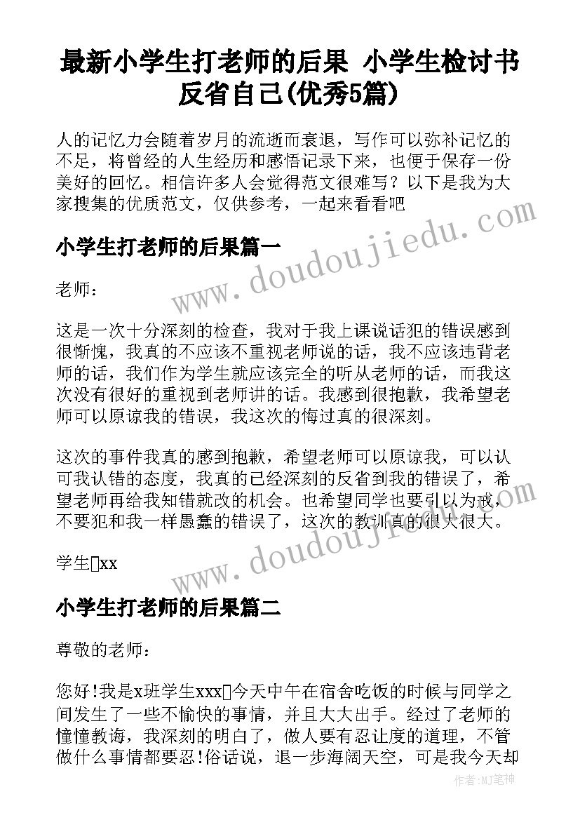 最新小学生打老师的后果 小学生检讨书反省自己(优秀5篇)