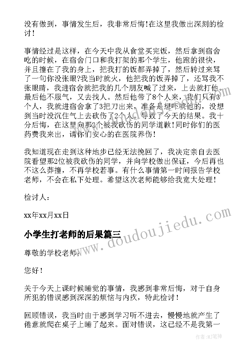 最新小学生打老师的后果 小学生检讨书反省自己(优秀5篇)