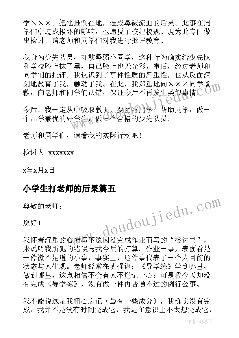 最新小学生打老师的后果 小学生检讨书反省自己(优秀5篇)