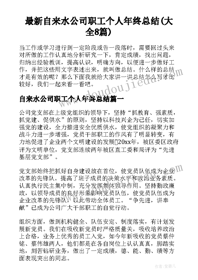 最新自来水公司职工个人年终总结(大全8篇)