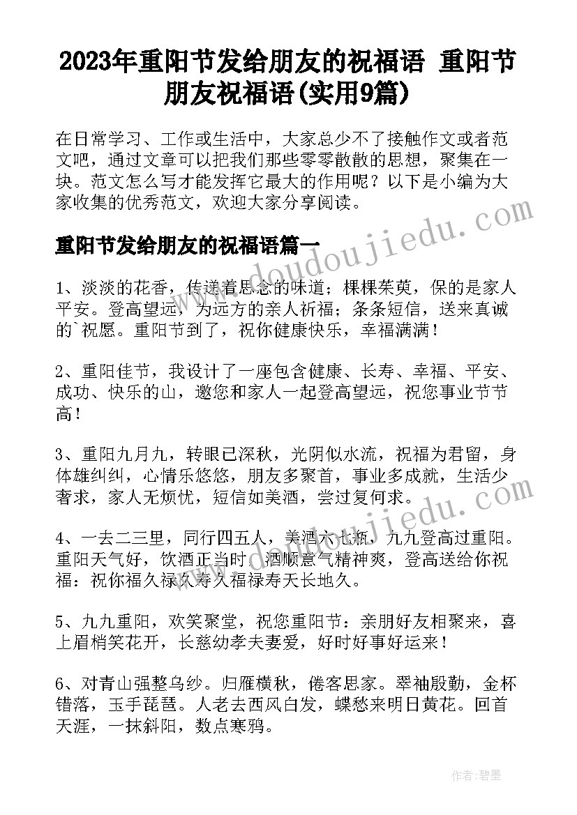 2023年重阳节发给朋友的祝福语 重阳节朋友祝福语(实用9篇)