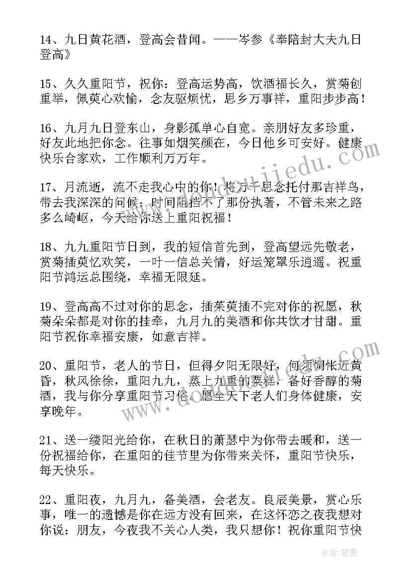 2023年重阳节发给朋友的祝福语 重阳节朋友祝福语(实用9篇)