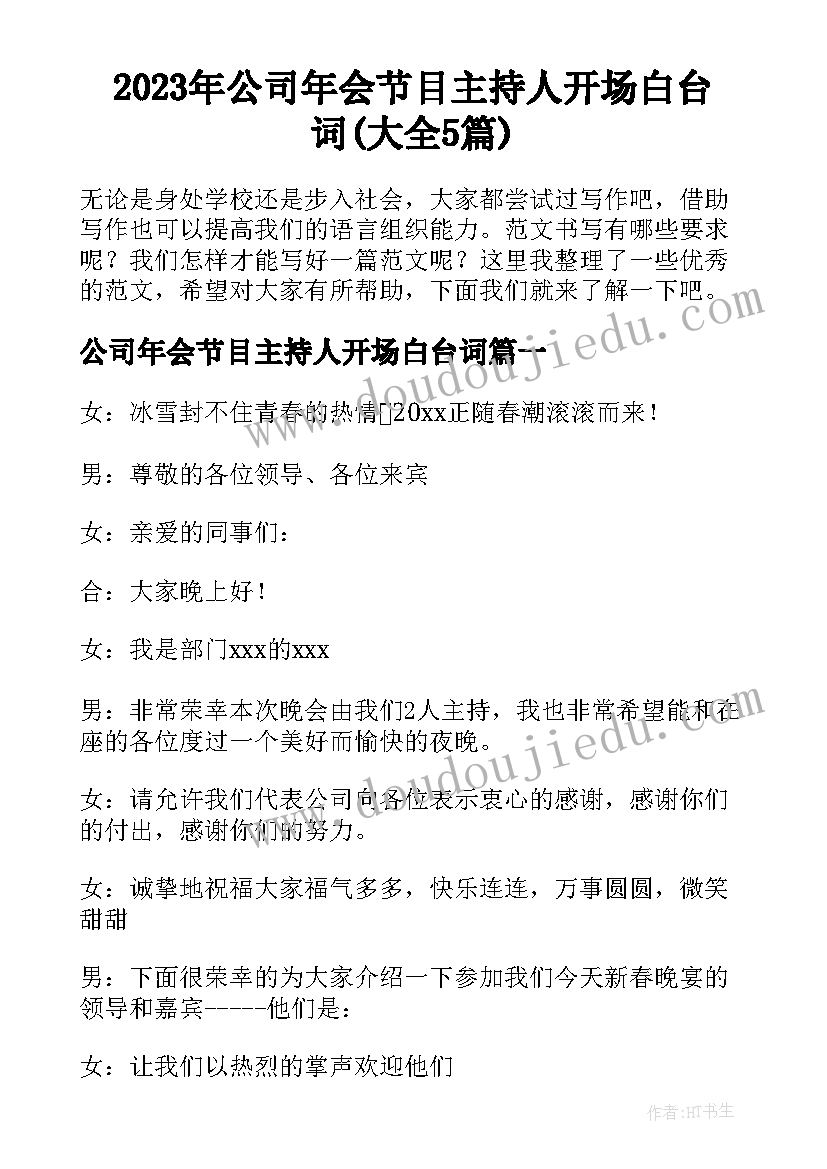 2023年公司年会节目主持人开场白台词(大全5篇)