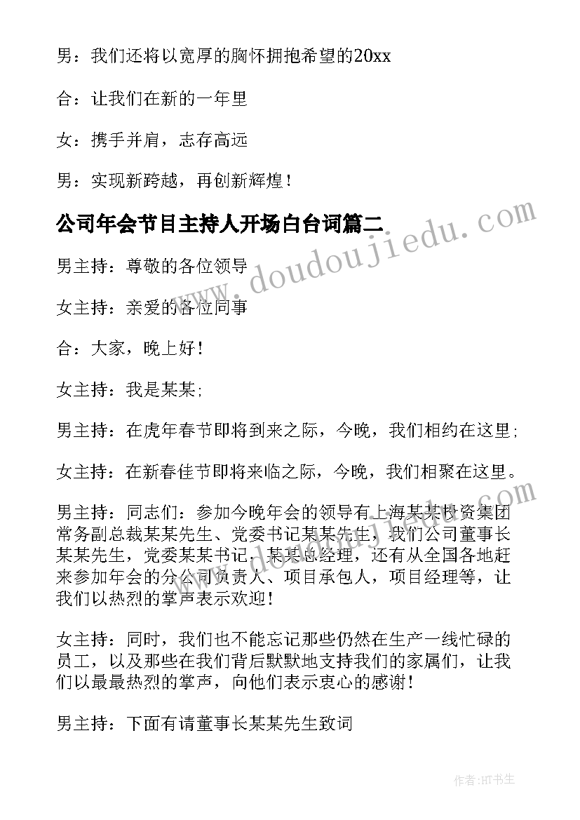 2023年公司年会节目主持人开场白台词(大全5篇)