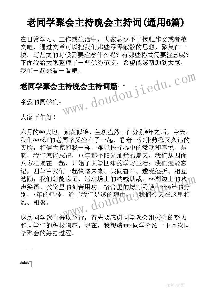 老同学聚会主持晚会主持词(通用6篇)