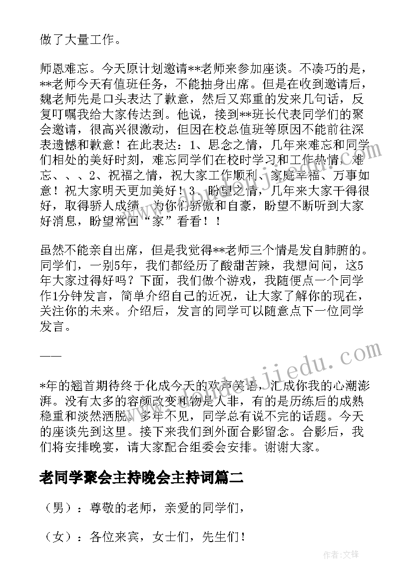 老同学聚会主持晚会主持词(通用6篇)