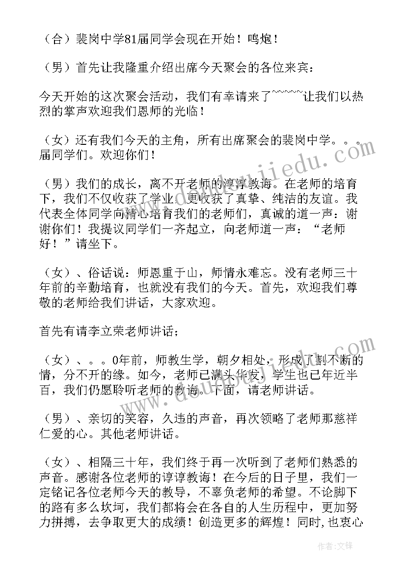 老同学聚会主持晚会主持词(通用6篇)