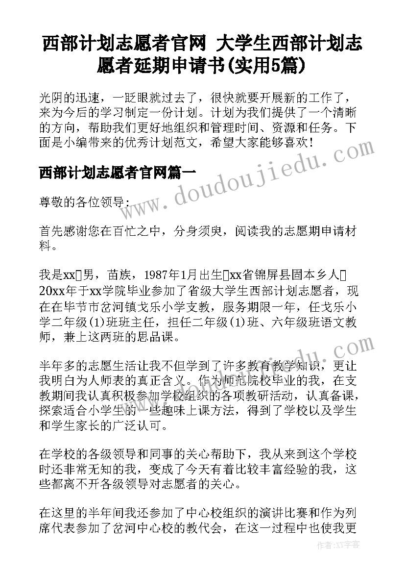 西部计划志愿者官网 大学生西部计划志愿者延期申请书(实用5篇)